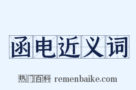 函电近义词是什么意思的图片